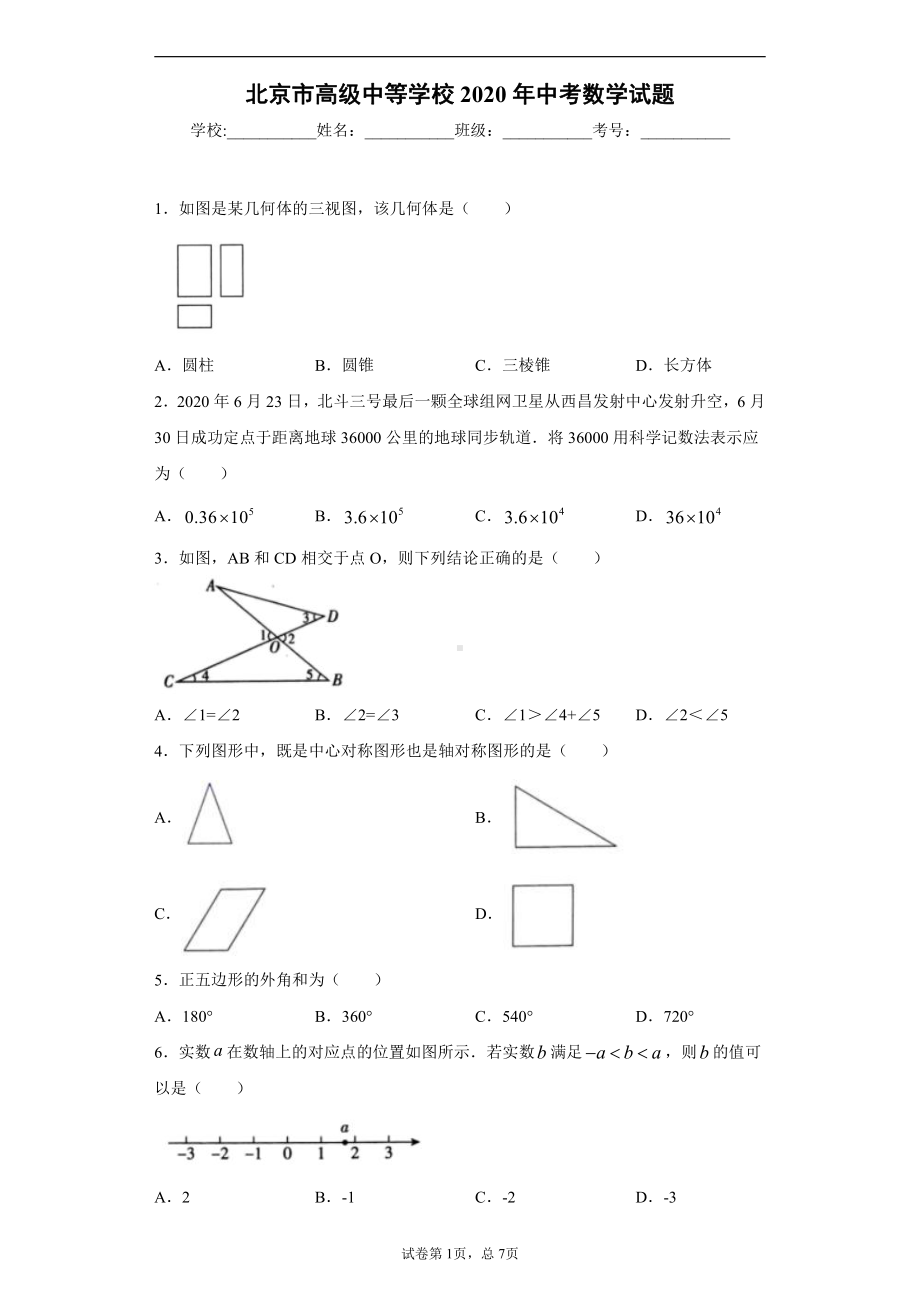 北京市高级中等学校2020年中考数学试题.docx_第1页