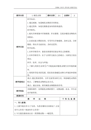 实验小学新苏教版四年级科学上册4.《哺乳动物》第1课时教案.docx