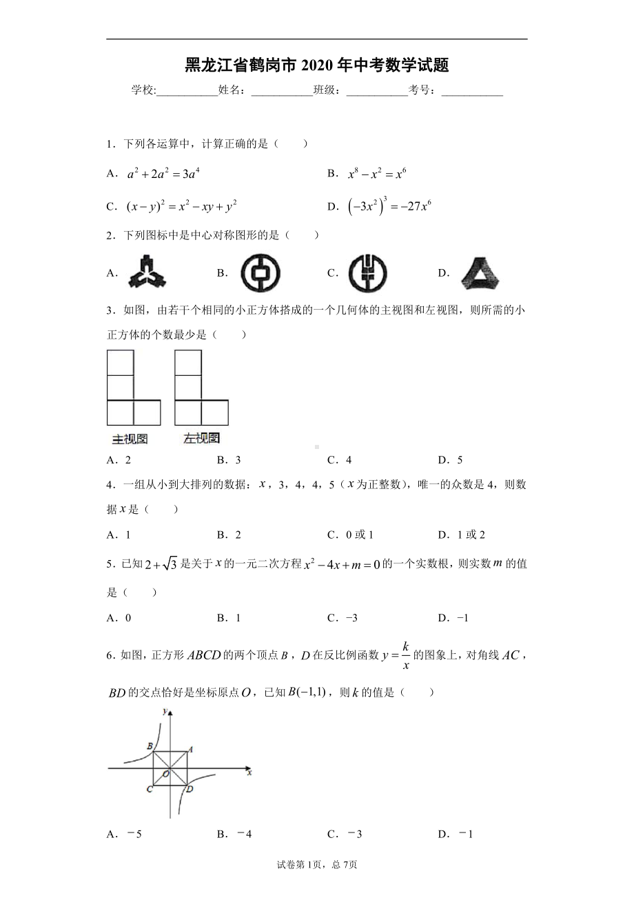 黑龙江省鹤岗市2020年中考数学试题.docx_第1页