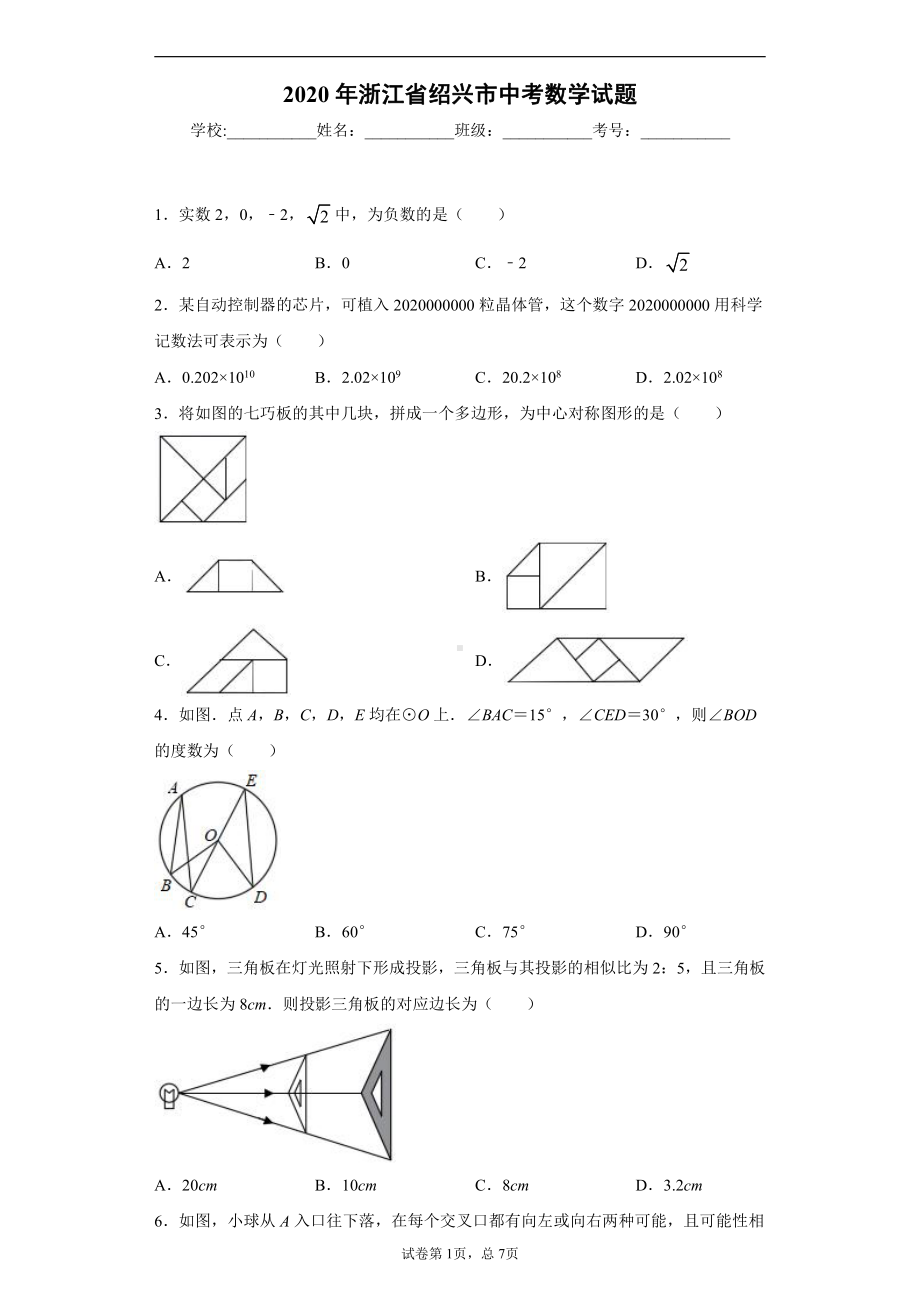 浙江省绍兴市2020年中考数学试题.docx_第1页