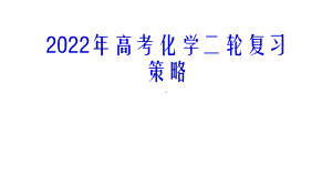 2022年高考化学二轮复习策略.pptx