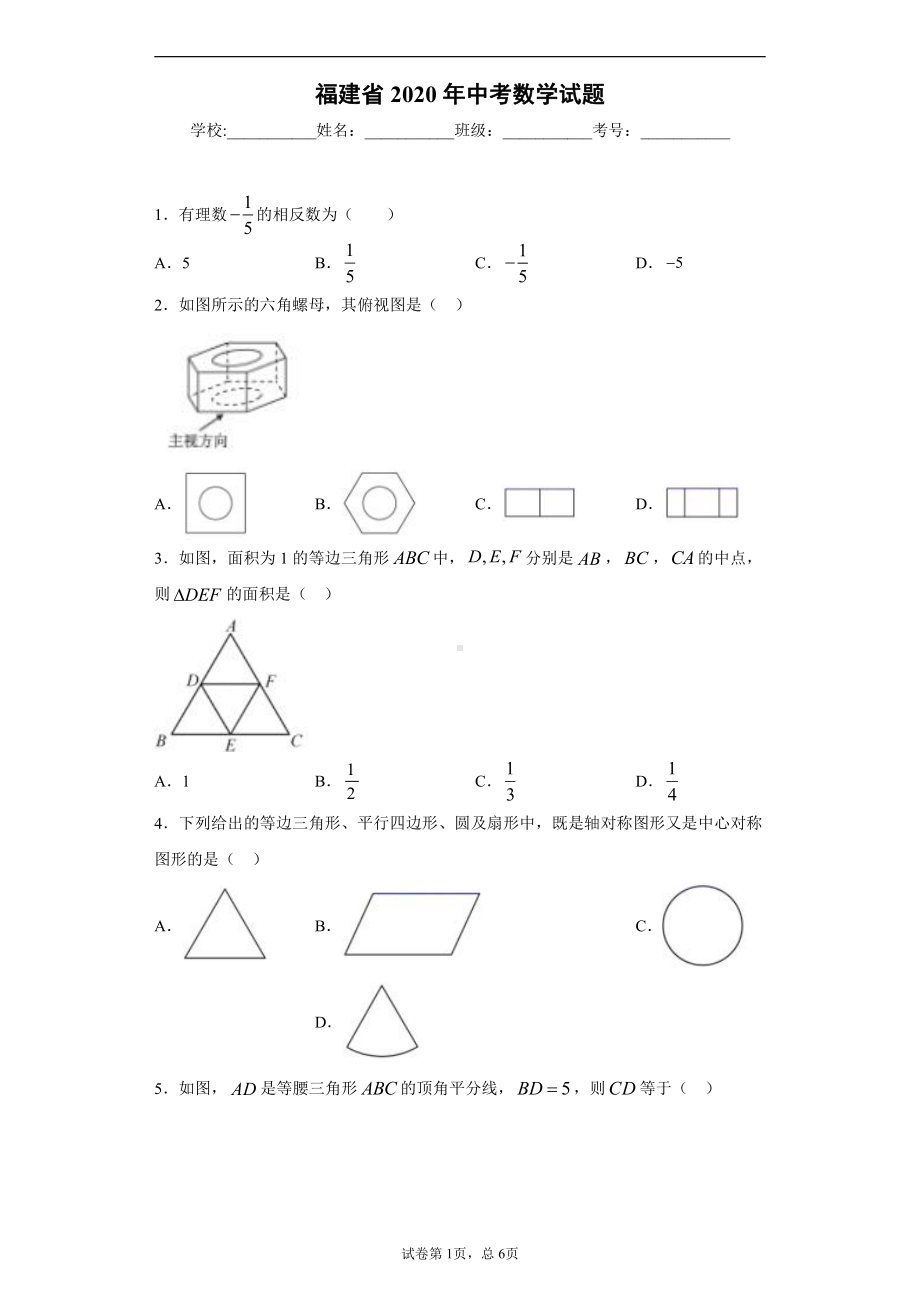 福建省2020年中考数学试题.docx_第1页