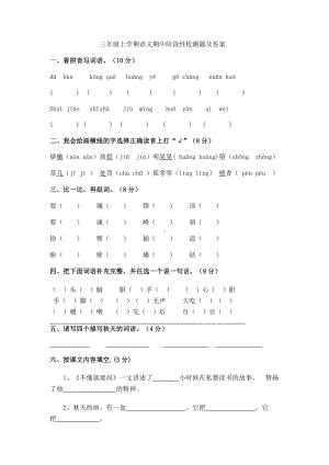 三年级上学期语文期中阶段性检测题及答案.docx