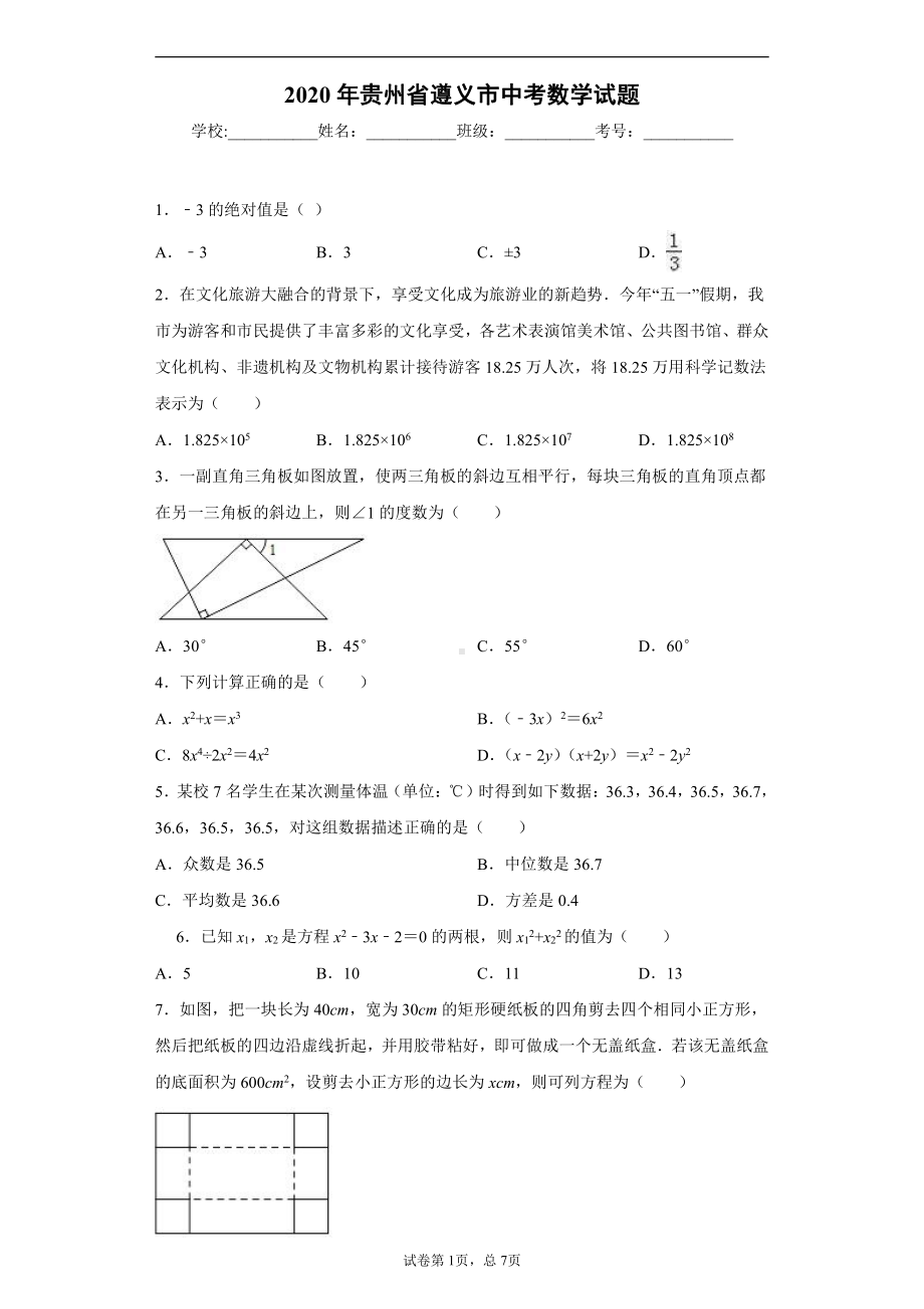 贵州省遵义市2020年中考数学试题.docx_第1页