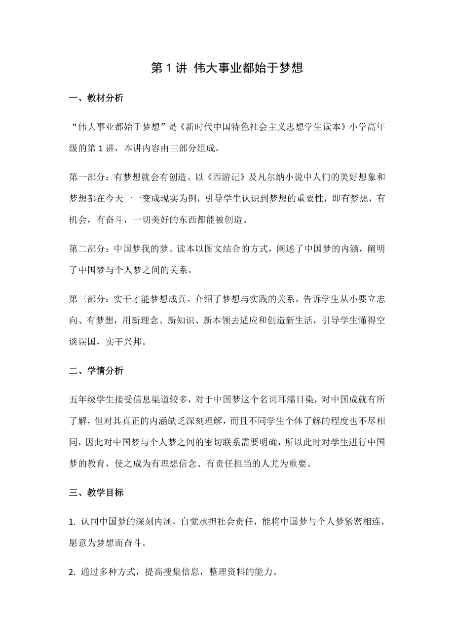 中国特色社会主义思想小学高年级读本全部教案.docx_第1页