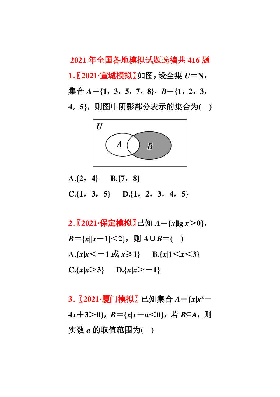 2021年全国各地高考数学模拟试题选编共416题（手机阅读）.pdf_第1页