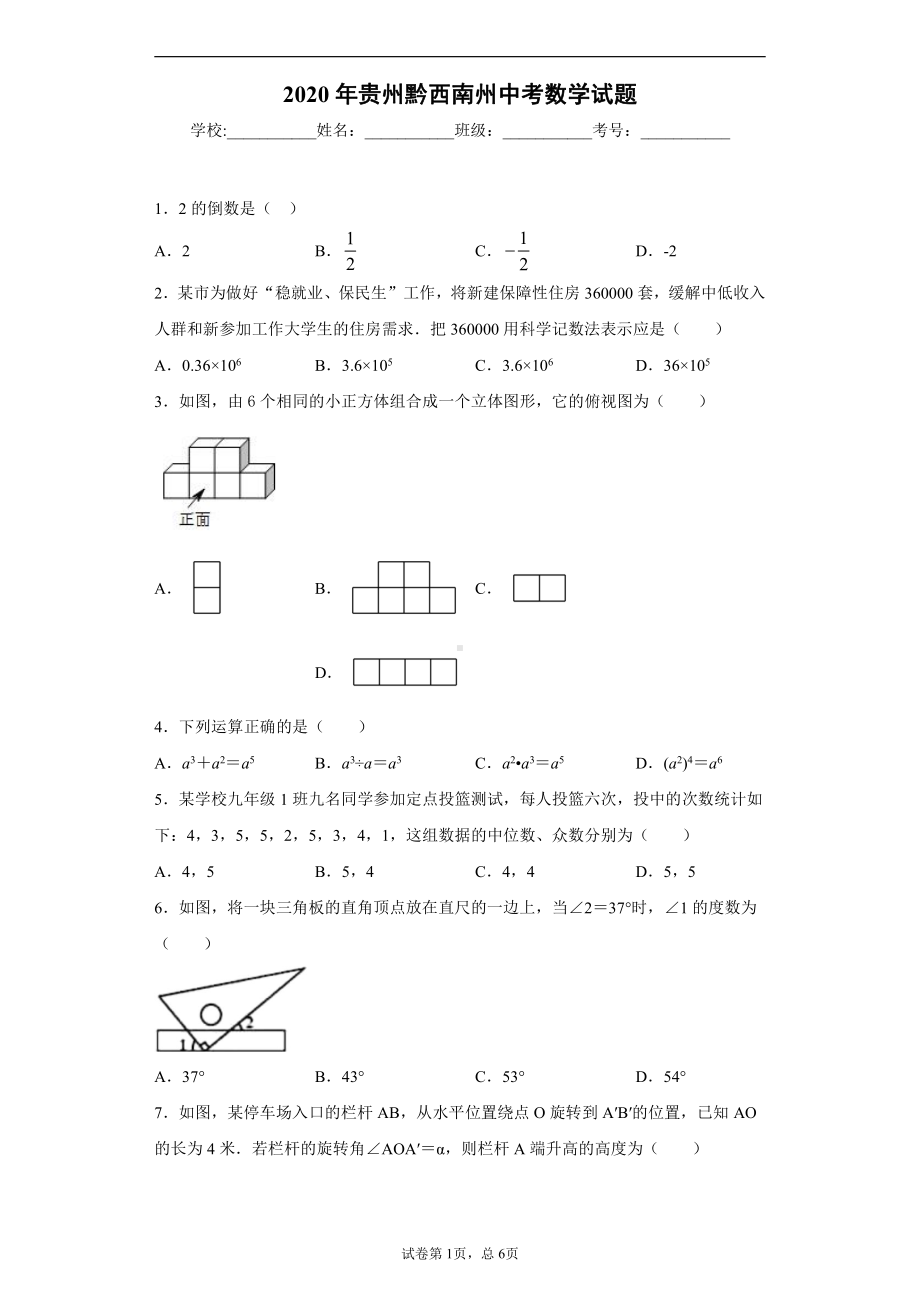 贵州黔西南州2020年中考数学试题.docx_第1页