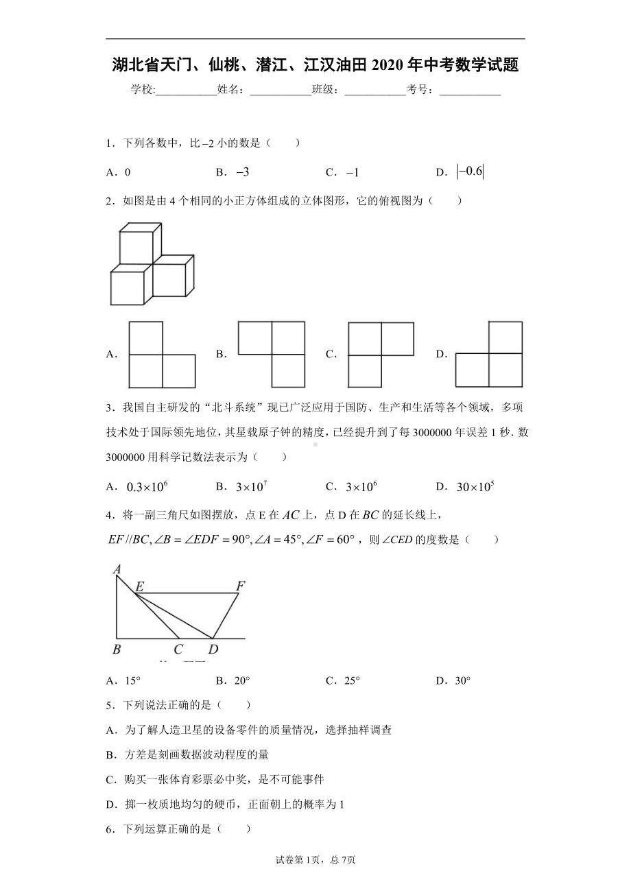 湖北省天门、仙桃、潜江、江汉油田2020年中考数学试题.docx_第1页