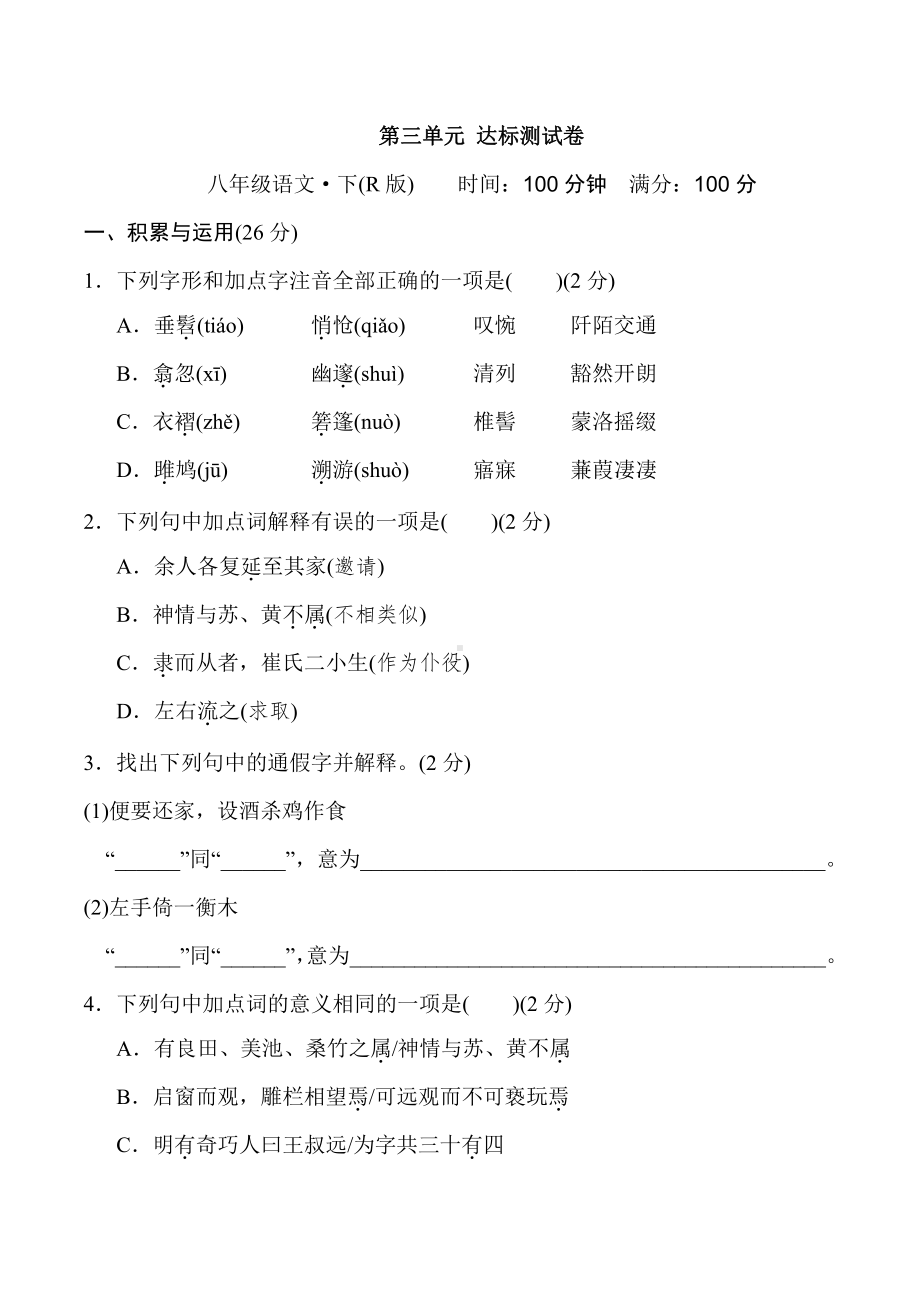 八年级语文下册-第三单元 达标测试卷（有答案）.doc_第1页