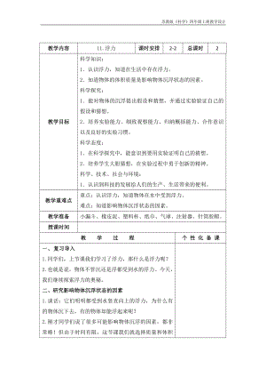 实验小学新苏教版四年级科学上册11.《浮力》第2课时教案.docx