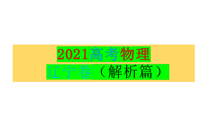 2021年高考（辽宁卷选择考试）物理试题评析.pptx_第1页