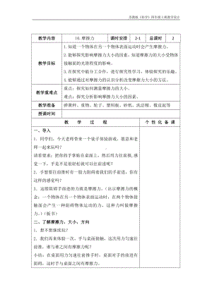 实验小学新苏教版四年级科学上册10.《摩擦力》第1课时教案.docx