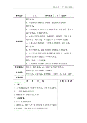 实验小学新苏教版四年级科学上册2.《鱼》第2课时教案.docx