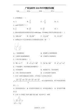 广西玉林市2020年中考数学试题.docx