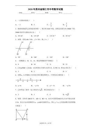 贵州省铜仁市2020年中考数学试题.docx