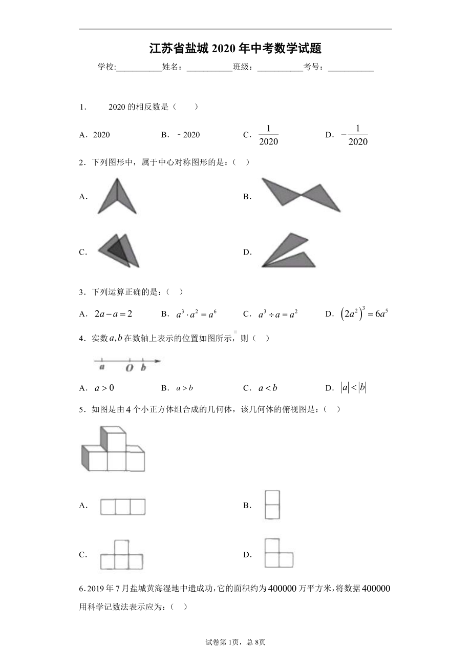 江苏省盐城2020年中考数学试题.docx_第1页