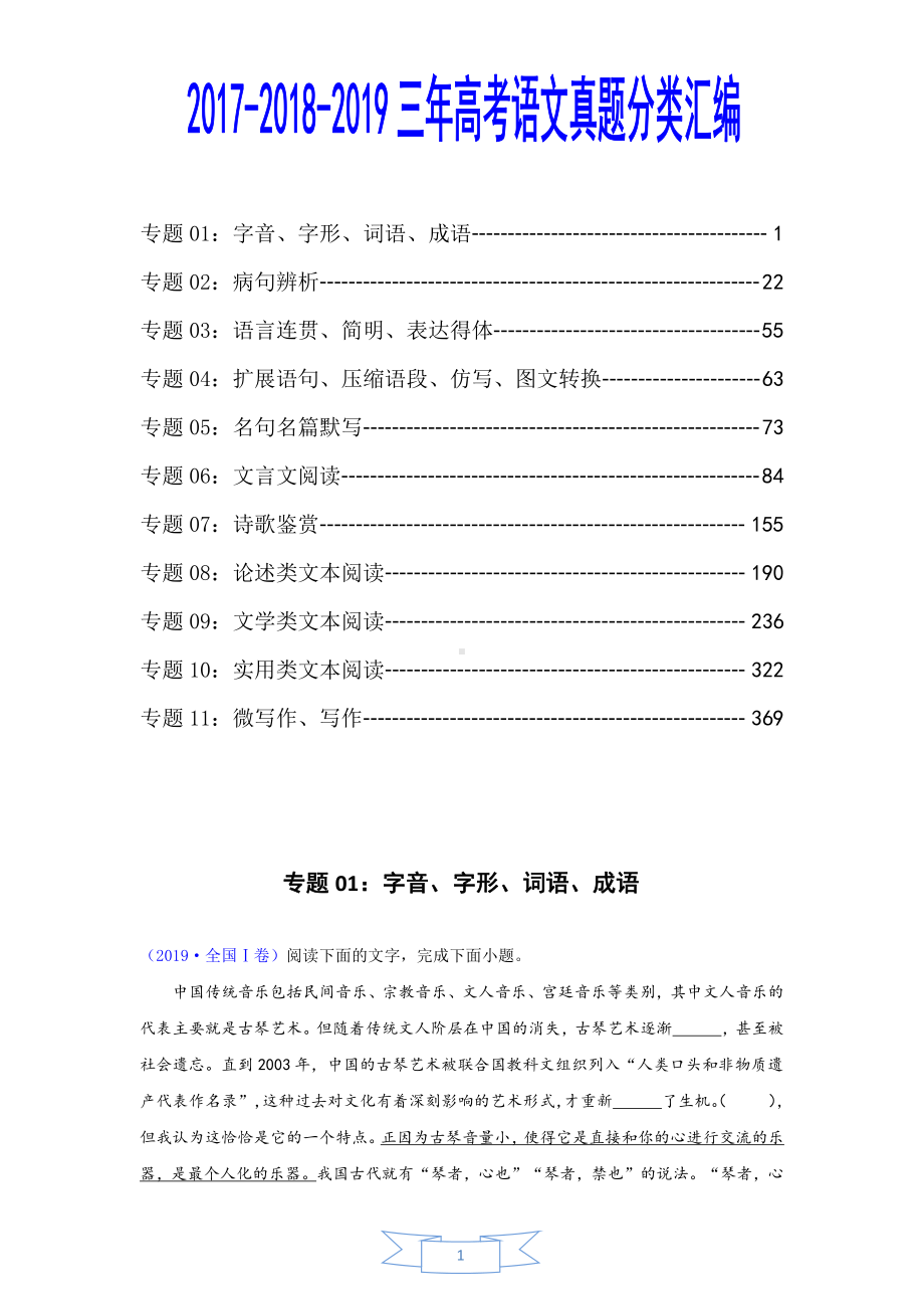 2017-2019高考语文真题分类汇编（464页资料）.pdf_第1页