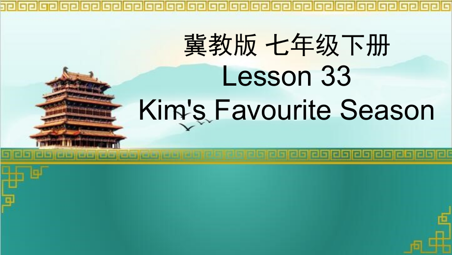 Unit 6 Seasons-Lesson 33 Kim’s Favourite Season-ppt课件-(含教案)-省级公开课-(编号：a1499).zip