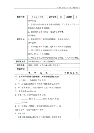 实验小学新苏教版四年级科学上册5.《运动与位置》第2课时教案.docx