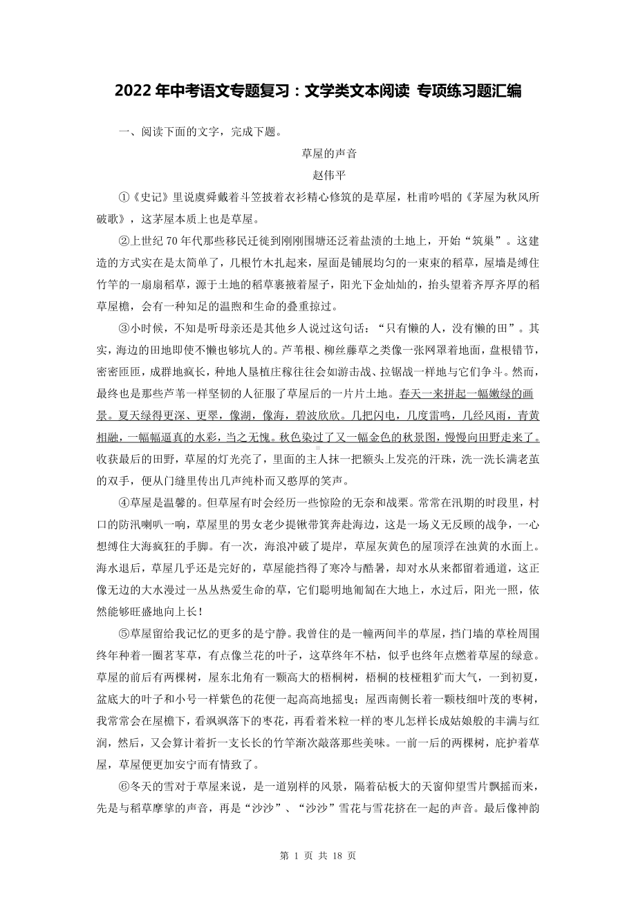 2022年中考语文专题复习：文学类文本阅读 专项练习题汇编（Word版含答案）.docx_第1页