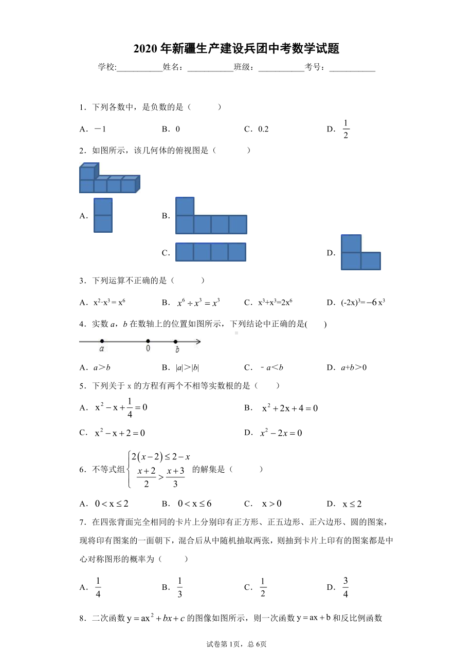 新疆生产建设兵团2020年中考数学试题.docx_第1页