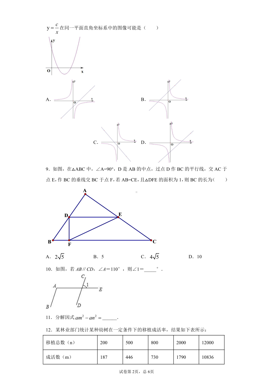 新疆生产建设兵团2020年中考数学试题.docx_第2页