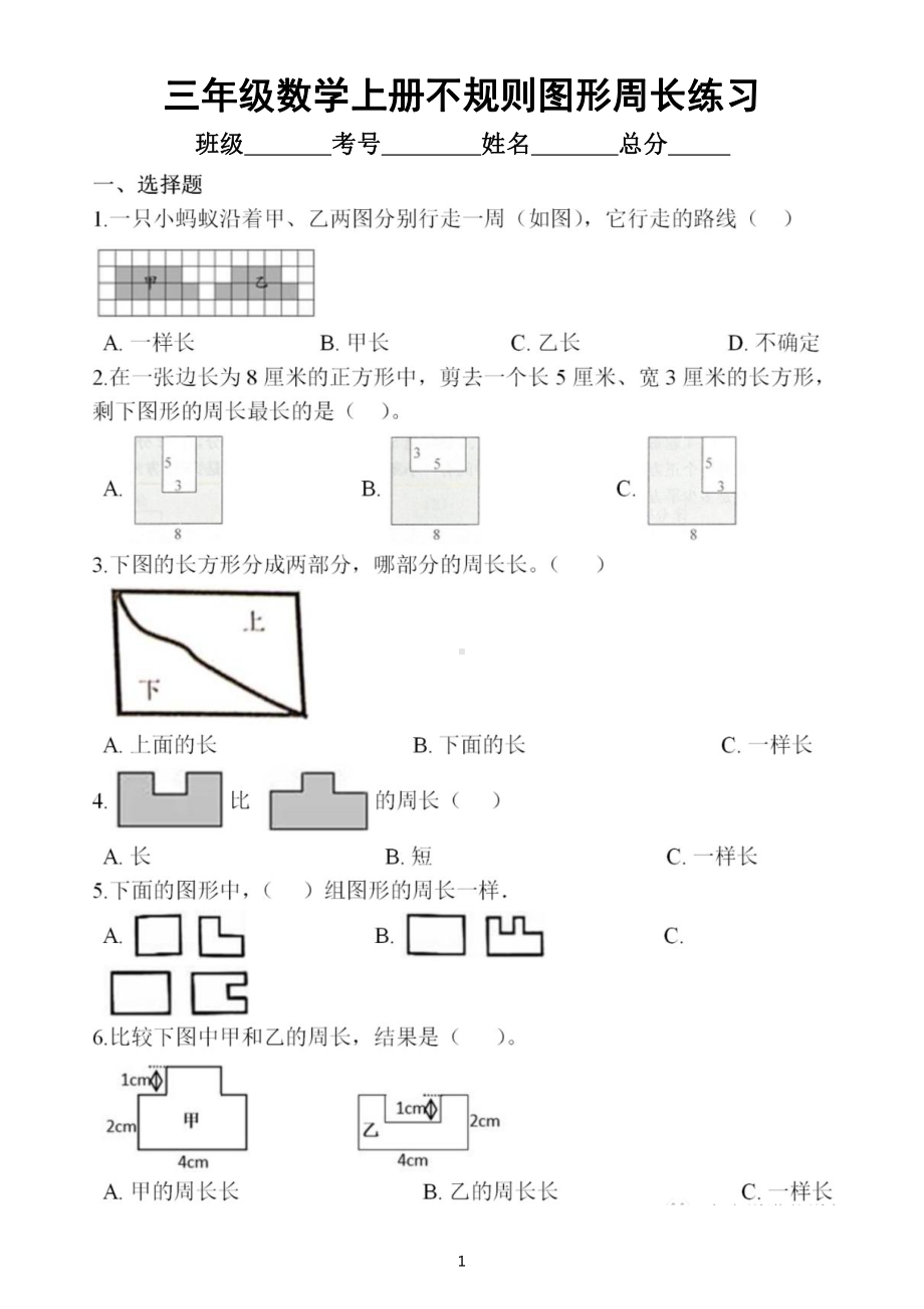 小学数学三年级上册不规则图形周长专项练习（附参考答案）.doc_第1页