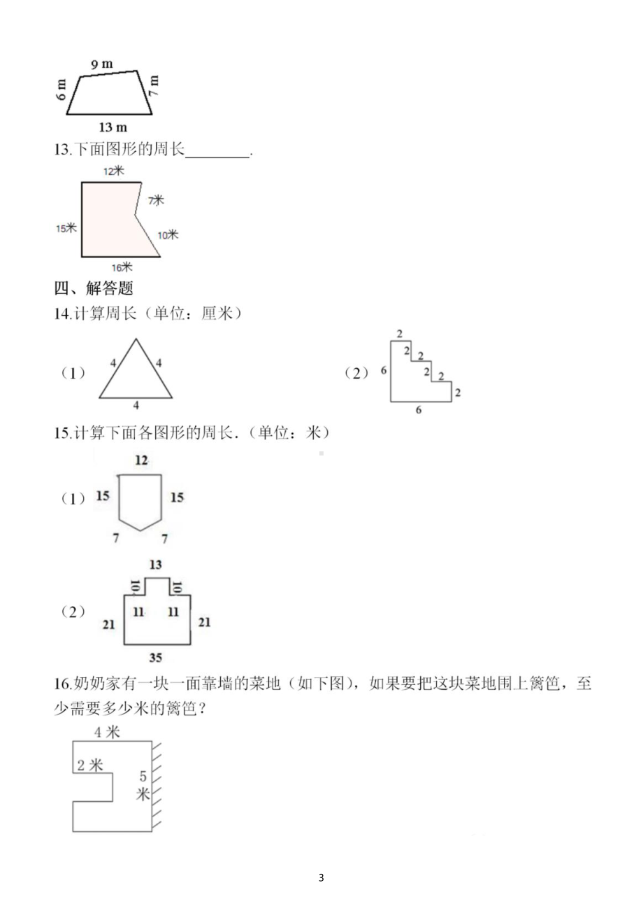 小学数学三年级上册不规则图形周长专项练习（附参考答案）.doc_第3页