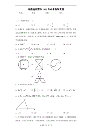 湖南省湘潭市2020年中考数学真题.docx