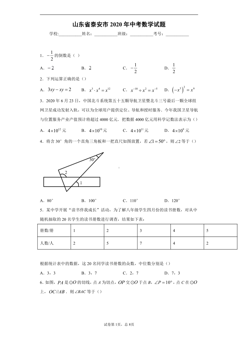 山东省泰安市2020年中考数学试题.docx_第1页