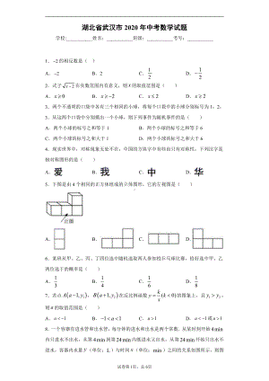 湖北省武汉市2020年中考数学试题.docx