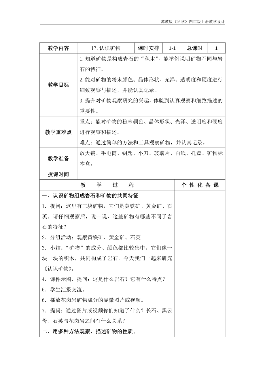 实验小学新苏教版四年级科学上册17.《认识矿物》教案.docx_第1页