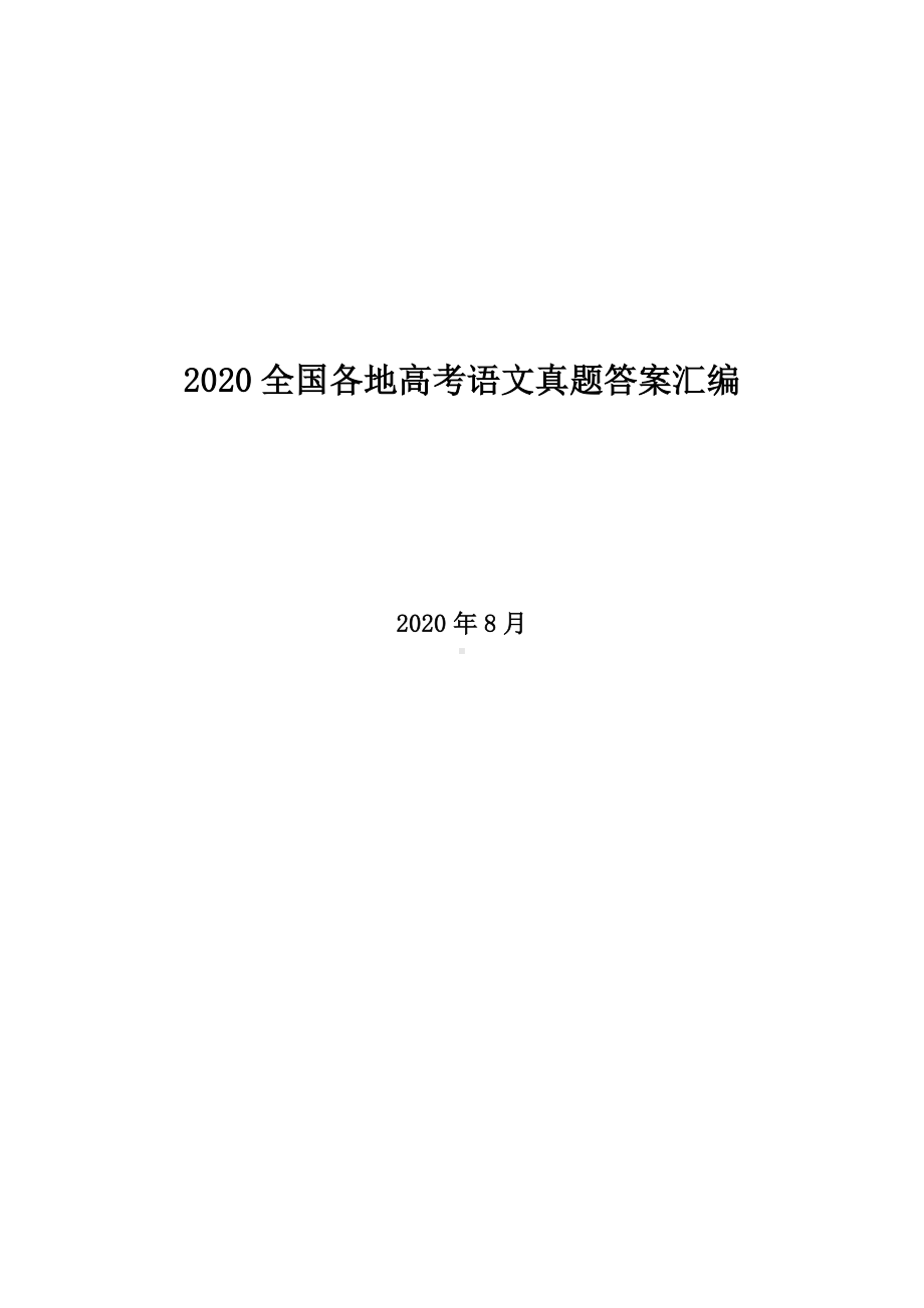 2020全国语文真题答案 17页.pdf_第1页