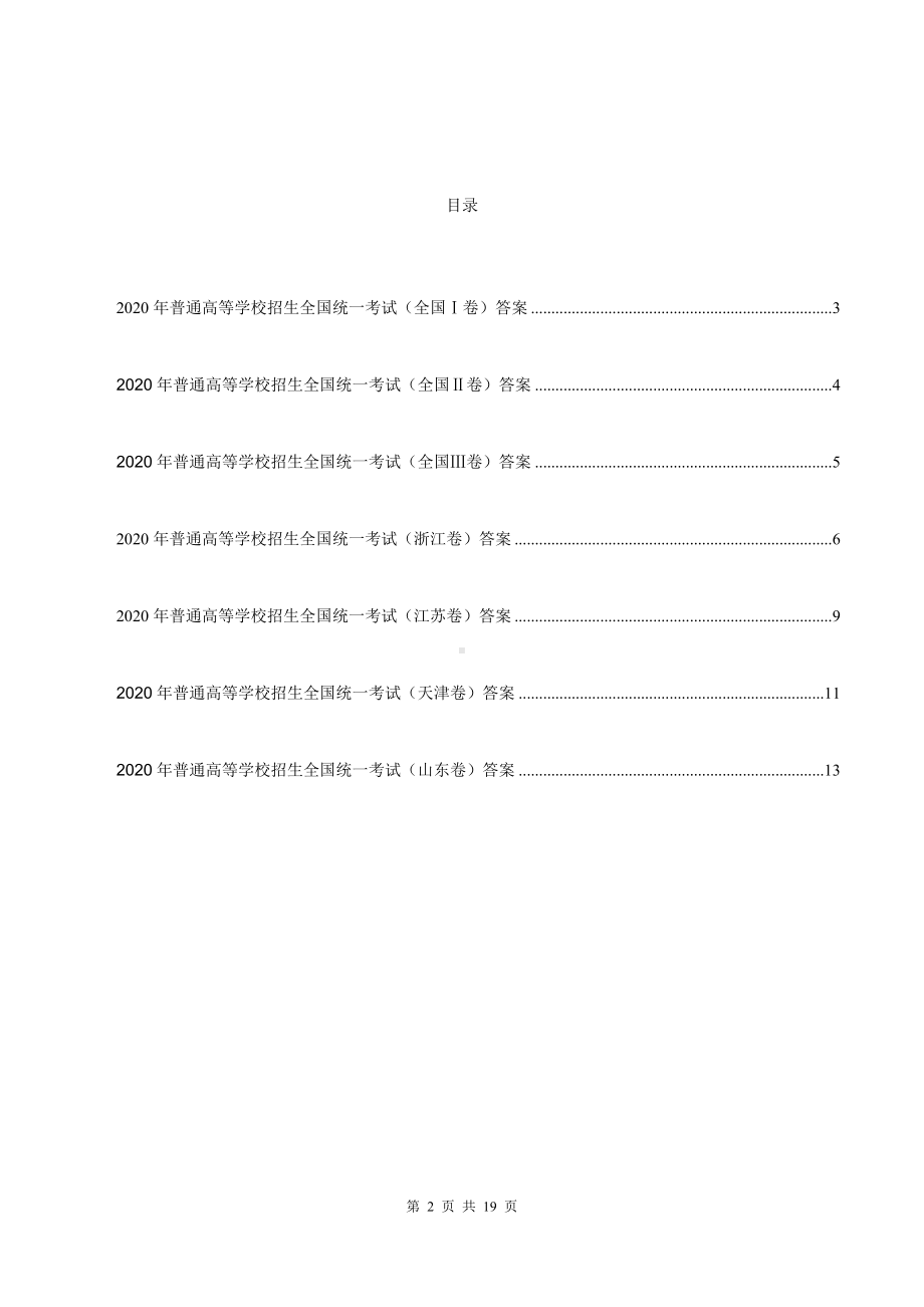 2020全国语文真题答案 17页.pdf_第2页