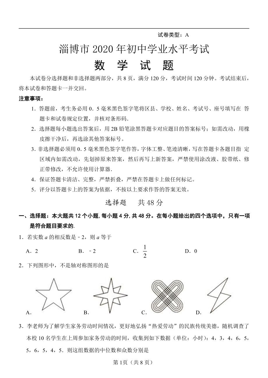 山东省淄博市2020年中考数学试卷.docx_第1页