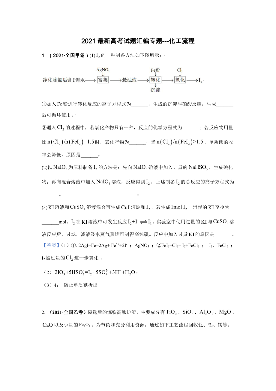 2021年高考化学试题汇编《工艺流程试题》.docx_第1页