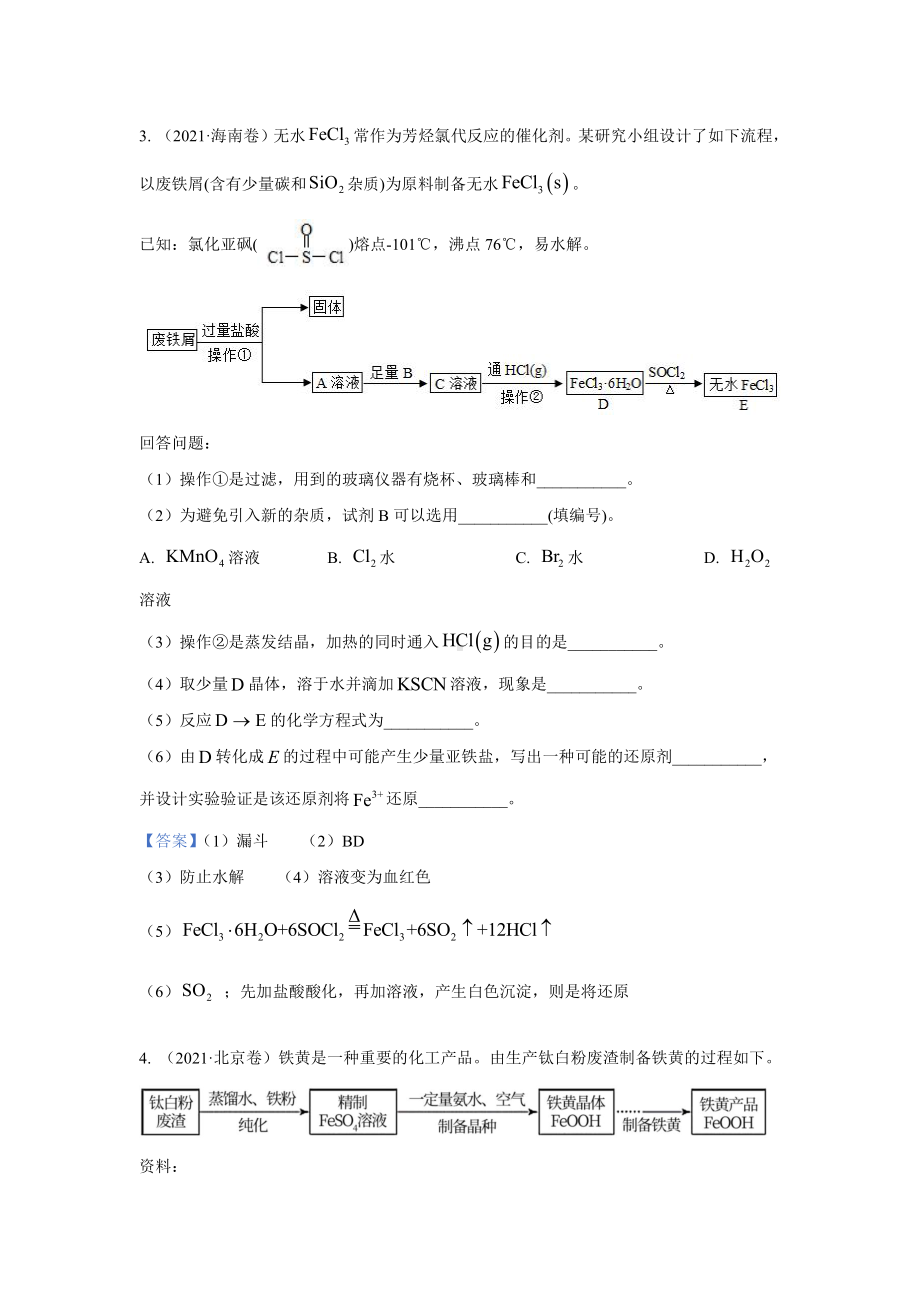 2021年高考化学试题汇编《工艺流程试题》.docx_第3页