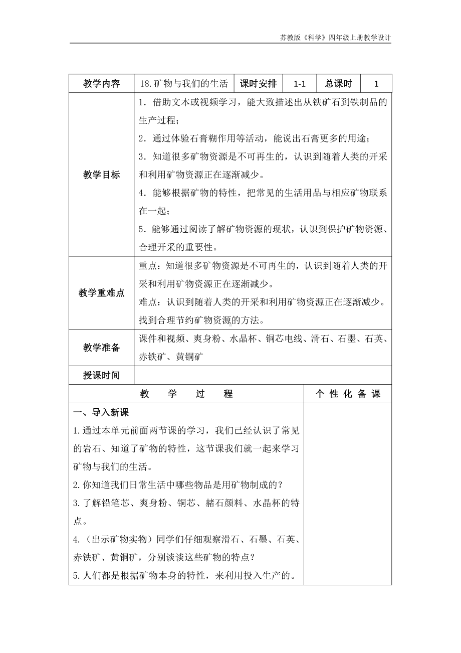 实验小学新苏教版四年级科学上册18.《矿物与我们的生活》教案.docx_第1页