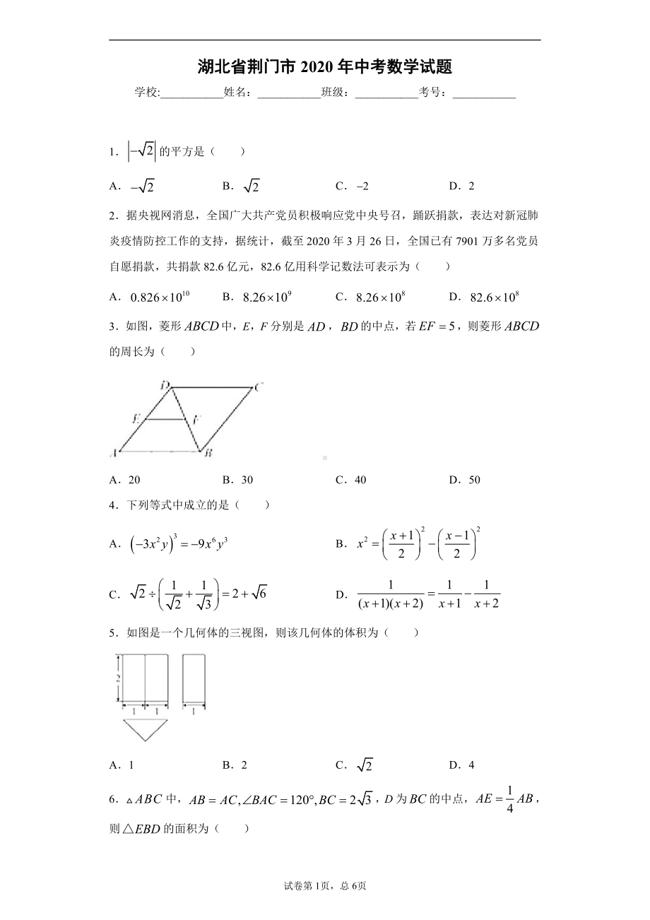 湖北省荆门市2020年中考数学试题.docx_第1页