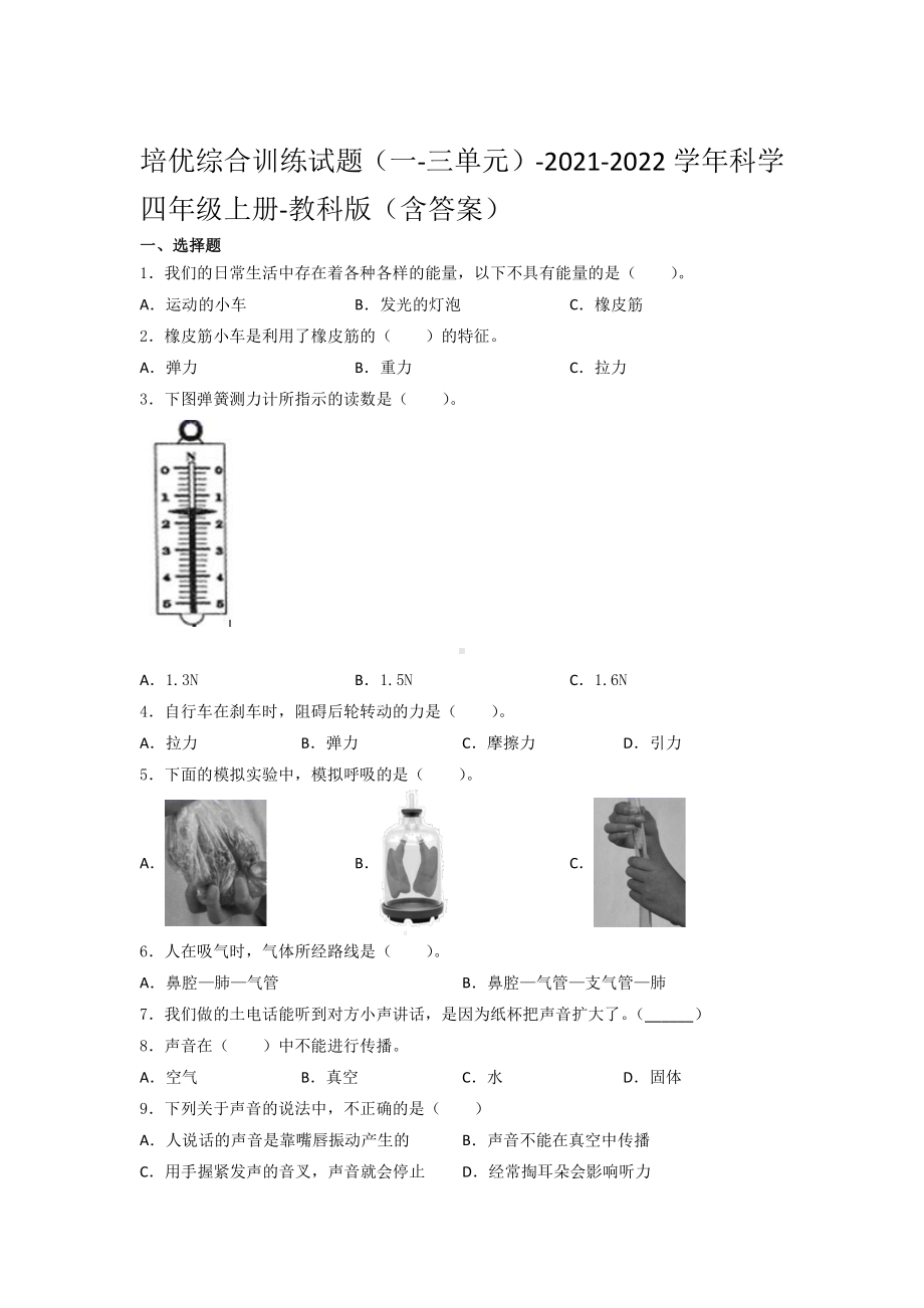 2021新教科版四年级上册科学培优综合训练试题（一-三单元）（含答案）.docx_第1页