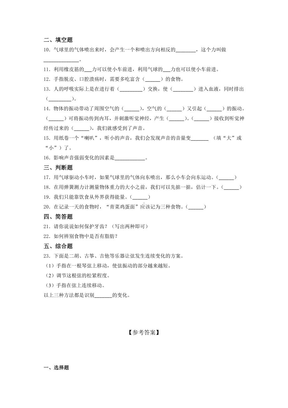 2021新教科版四年级上册科学培优综合训练试题（一-三单元）（含答案）.docx_第2页