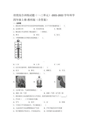 2021新教科版四年级上册科学培优综合训练试题（一-三单元）（含答案）.docx