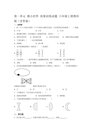 2021新教科版六年级上册科学第一单元 微小世界 质量训练试题 （含答案）.docx