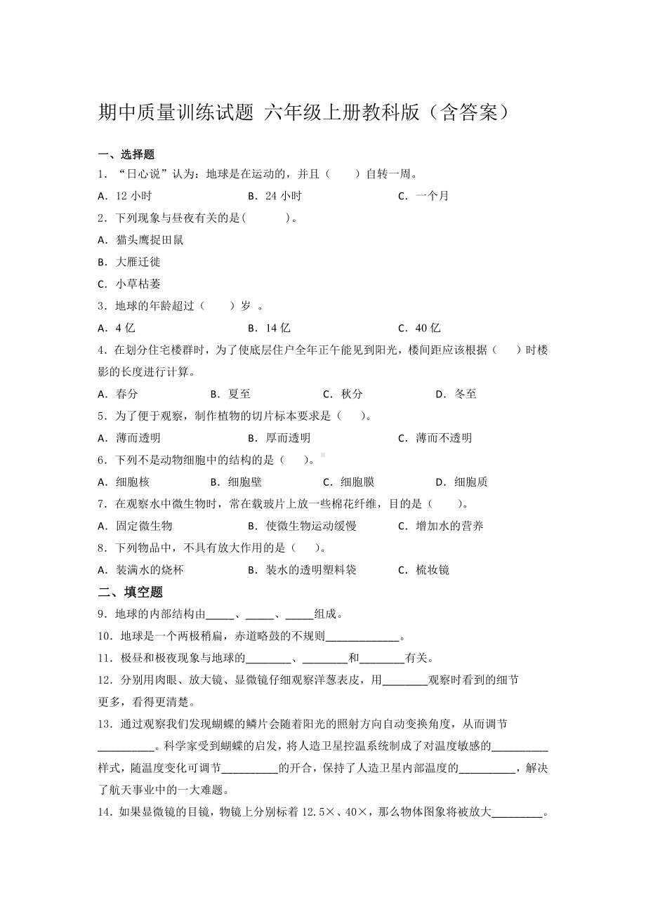 2021新教科版六年级上册科学期中质量训练试题 （含答案） (3).docx_第1页