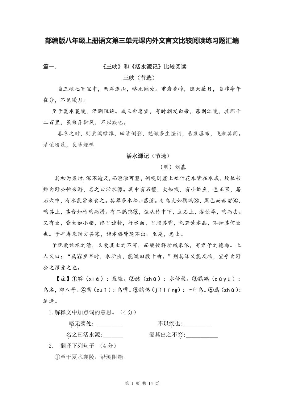 部编版八年级上册语文第三单元课内外文言文比较阅读练习题汇编（word版含答案）.doc_第1页