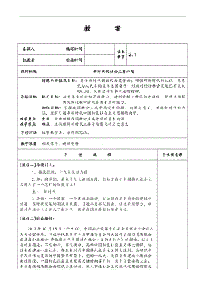 2.1新时代的社会主要矛盾 教案《习近平新时代中国特色社会主义思想学生读本》（初中）.doc