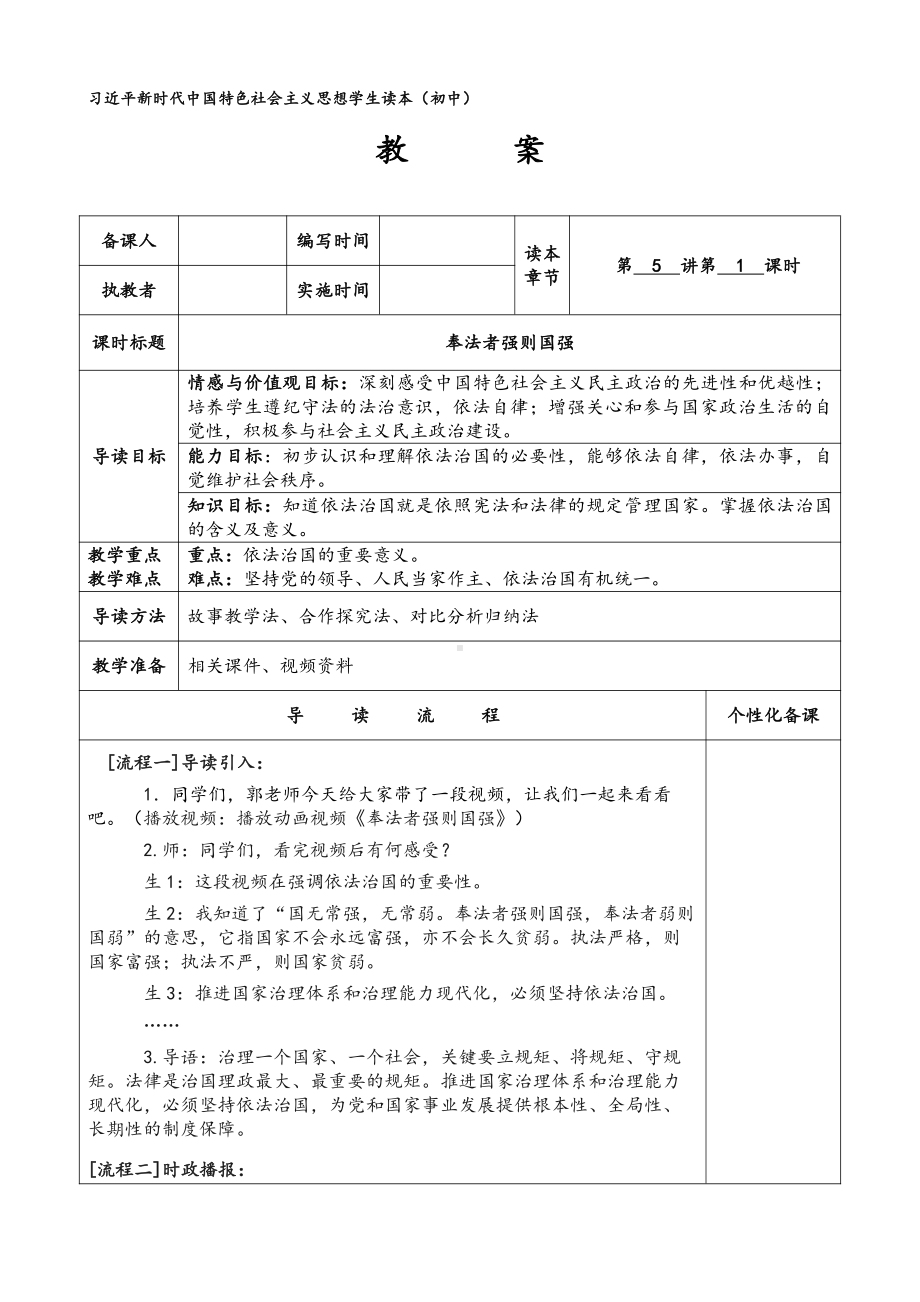 5.1 奉法者强则国强教案（表格式）《习近平新时代中国特色社会主义思想学生读本》（初中）.doc_第1页