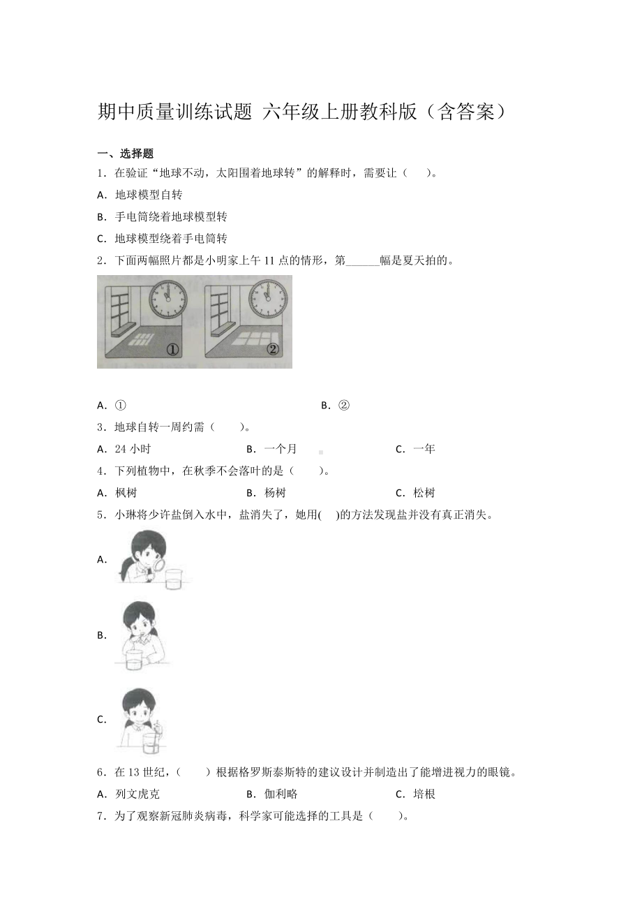 2021新教科版六年级上册科学期中质量训练试题 （含答案） (5).docx_第1页