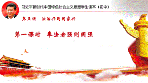 5.1 奉法者强则国强ppt课件-《习近平新时代中国特色社会主义思想学生读本》（初中）.pptx