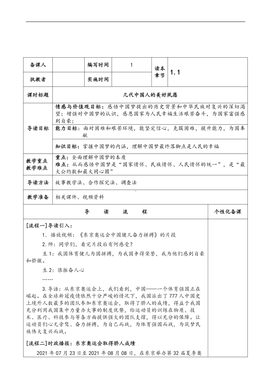 1.1 几代中国人的美好夙愿 教案 (1)《习近平新时代中国特色社会主义思想学生读本》（初中）.doc_第1页